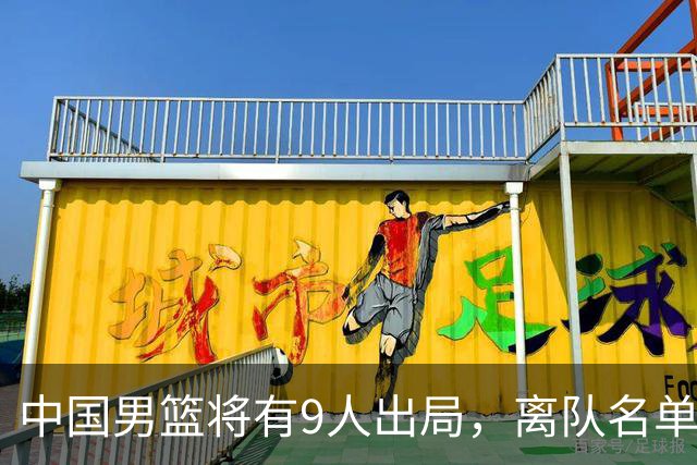 中国男篮将有9人出局，离队名单呼之欲出：北京、广东各1人