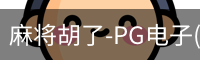 pg麻将胡了